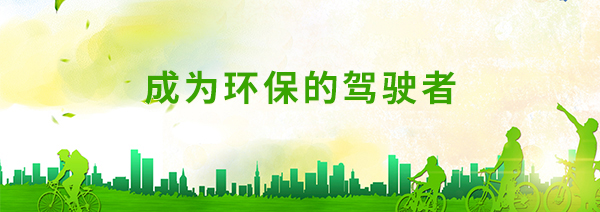 成为环保的驾驶者