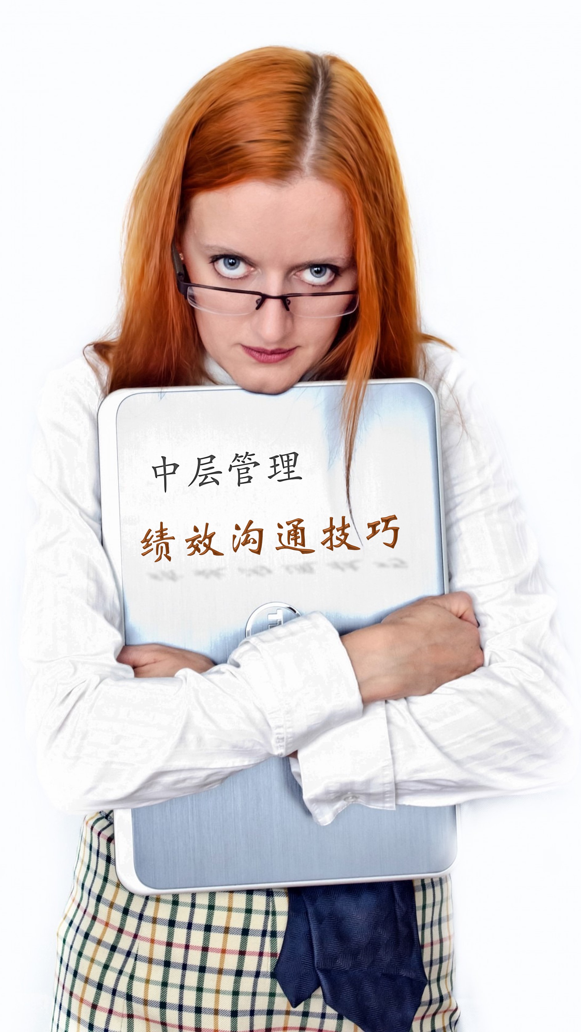 绩效沟通技巧